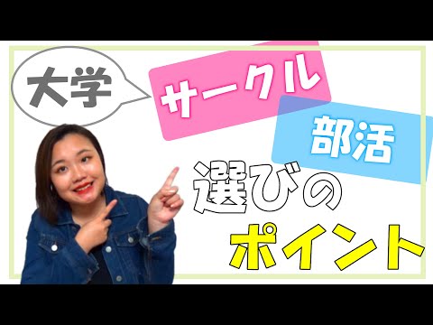 【春から大学生】現役大学生がサークルや部活を選ぶ時のポイントを紹介！