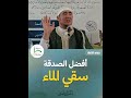 أفضل الصدقة سقي الماء أمير مشري 