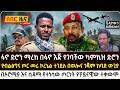 ድሮን በፋኖ ተማረከ ኮረኔሉ በወሎ ፋኖ ተሸኘ የጎጃም ግንቦት 13 2018 ዜና Ethiopian News Today 