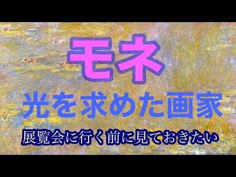 モネ展へ行く前に見ておきたい　連作の意味　現代絵画に与えた影響とは？　抽象絵画の先駆者としてのモネ　#モネ　#印象派