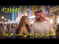 Best Arabic Pop Song Playlist 2025 أفضل قائمة أغاني بوب عربي ٢٠٢٥ Best Arabic Pop Song Playlist 2025 أفضل قائمة أغاني بوب عربي ٢٠٢٥