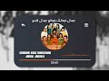 آهنگ جمال جمالو ورژن اصلی متن آهنگ گروه ک ر دختران دبیرستان Jamal Jamalo Original Version
