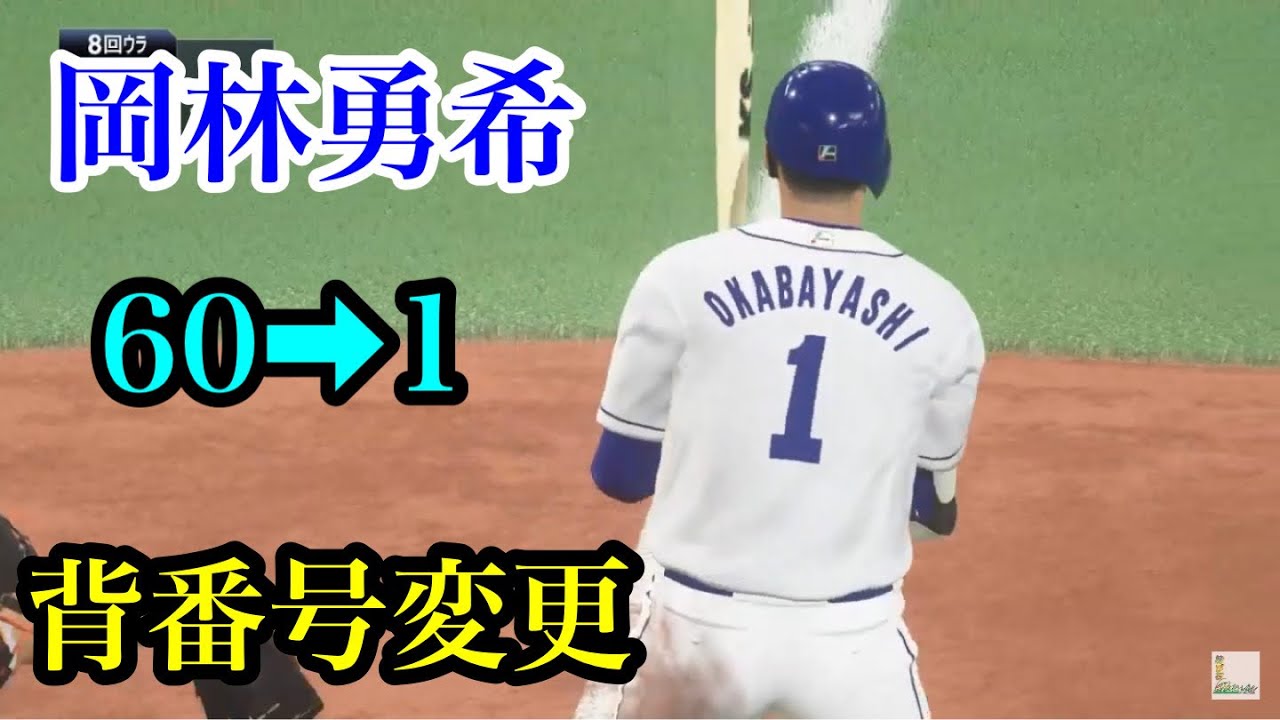中日・岡林勇希が背番号変更へ【プロスピ2020】 - YouTube