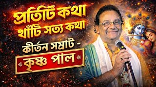 প্রতিটি কথা খাঁটি সত্য কথা | Krishna Pal New Kirtan | Krishna Pal Kirtan 2026 | কৃষ্ণ পাল কীর্তন 