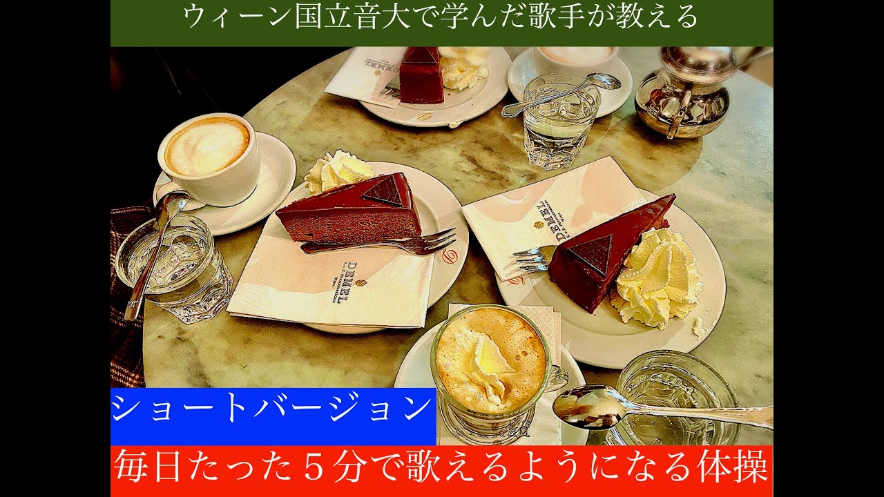 ウィーン国立音大で学んだ歌手が教える《誰でも自由に歌える身体を手に入れる体操》（説明抜きのショート版）毎日のトレーニングにどうぞ