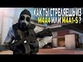 СТРЕЛЬБА ИЗ M4A4 И M4A1-S В CS:GO // ОСОБЕННОСТИ СТРЕЛЬБЫ ИЗ "ЭМОК"