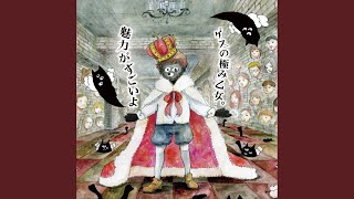 猟奇的なキスを私にして - ryoukiteki na kiss wo watashi ni shite - gesunokiwamiotome