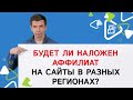 Будет ли наложен аффилиат на сайты в разных регионах?