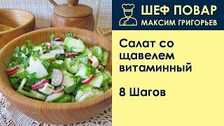 Салат со щавелем витаминный . Рецепт от шеф повара Максима Григорьева Салат со щавелем витаминный . Рецепт от шеф повара Максима Григорьева