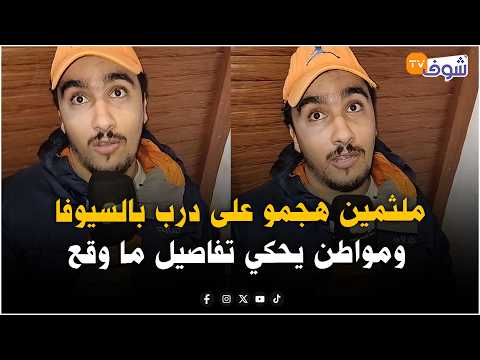 مباشرة من المحمدية: ملثمين هجمو على درب بالسيوفا ومواطن يحكي تفاصيل ما وقع