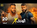 الحلقة 20 من مسلسل الهدف X بطولة محمد إمام و أحمد العوضي 2025