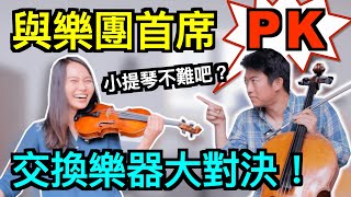 Learn violin and cello in 15 minutes 與樂團首席交換樂器大對決