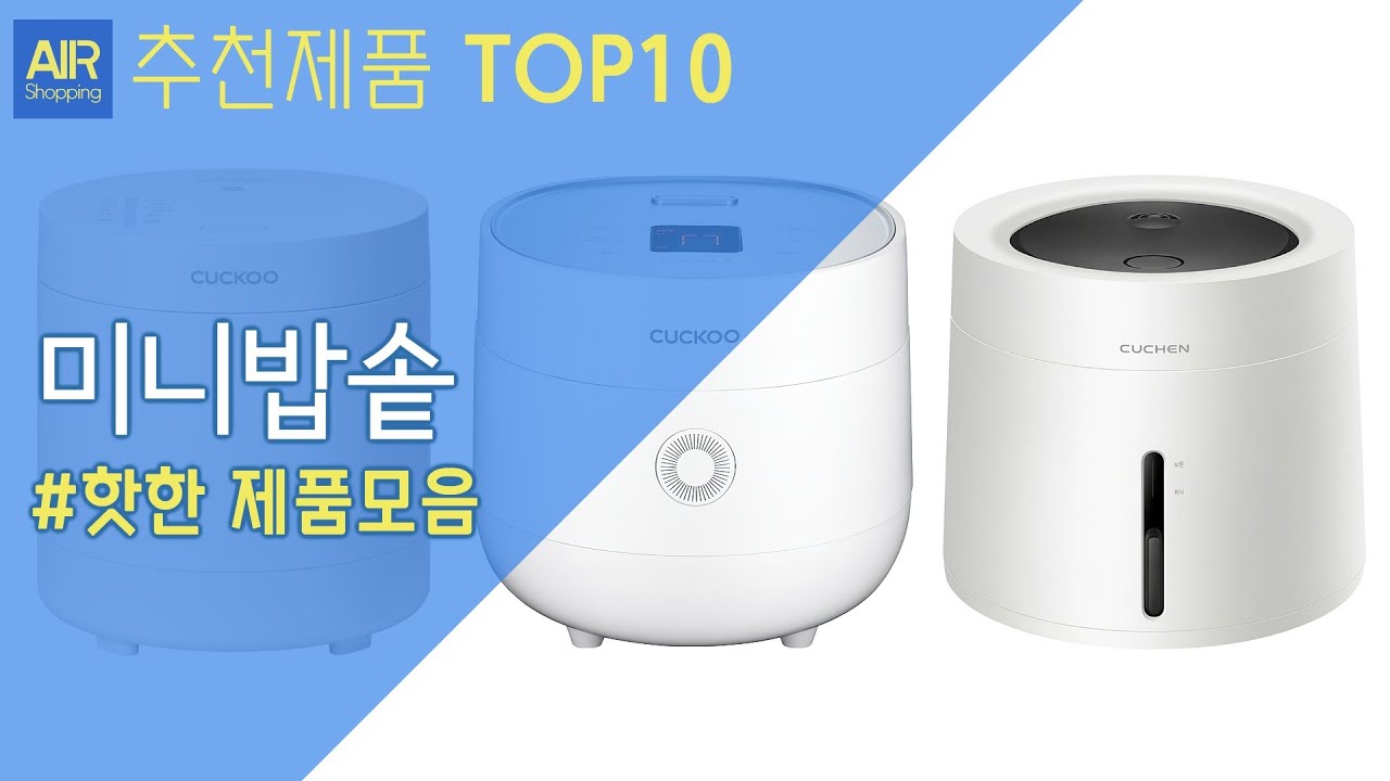 미니밥솥 추천 순위 Top10