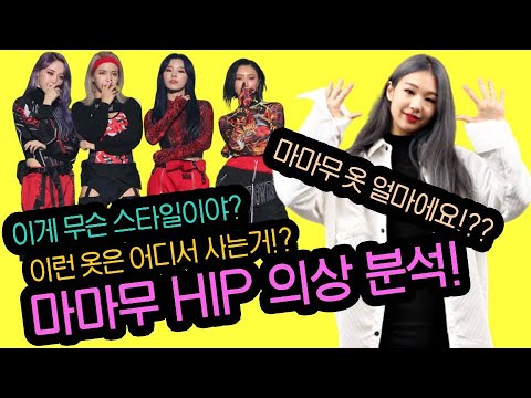 [🙌무무들소리질러] 마마무(MAMAMOO) "힙 (HIP)" 💥 의상 분석 편 - 마마무 아니면 이런 거 소화 못 할 걸?