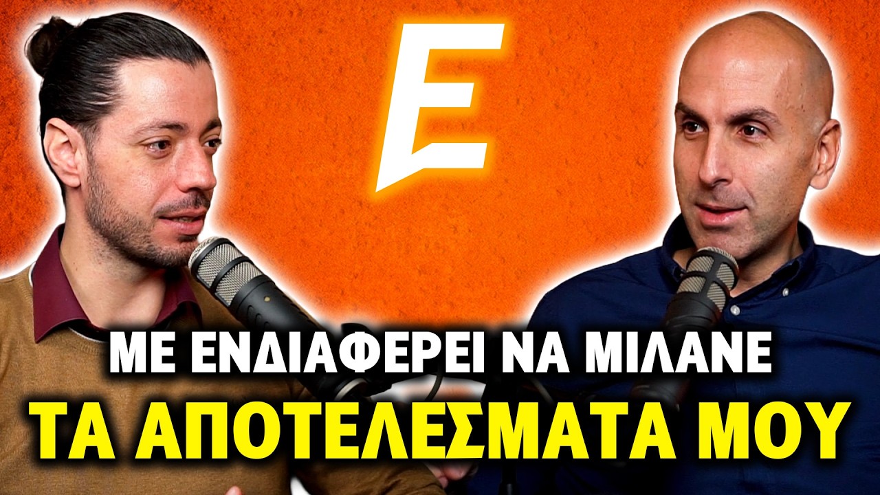 Τα Αποτελέσματα Μιλάνε Πιο Πολύ από τα Λόγια ft. Κωνσταντίνος Κίντζιος