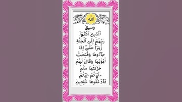 #_سورة الزمر الآية 73 من المصحف الشريف ❤❤❤
