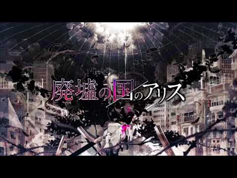 【12歳】廃墟の国のアリス / ゆう。- cover【歌ってみた】