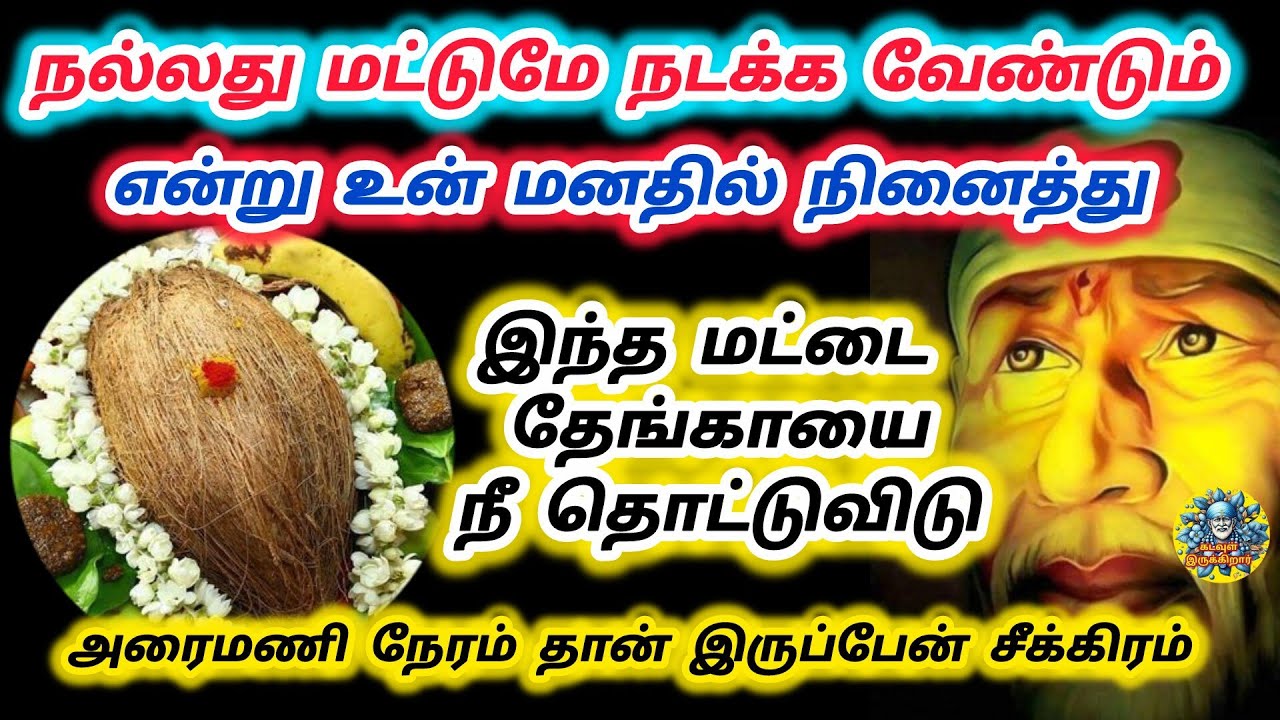 நல்லது மட்டுமே நடக்க வேண்டும் என்று உன் மனதில் நினைத்து கொண்டுமட்டை தேங்காய் தொடு