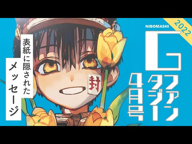 地縛少年花子くん】表紙に隠されたメッセージが判明！！花子くん表紙の