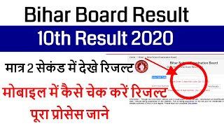 bihar board result kaise check kare / bihar board 10th result 2020 check