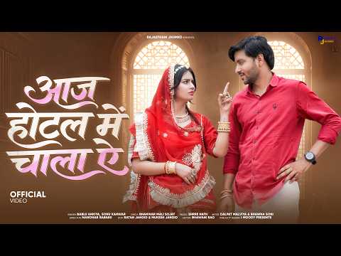 आज होटल में चला ऐ | New Rajasthani Song 2026 | Official Video | Bablu Ankiya & Sonu Kanwar