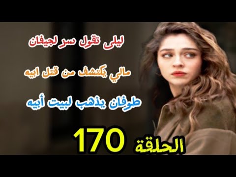 مسلسل ليلى الحلقة 170 اشتراك لايك اكسبلور مسلسلات تركية Love Turkey 