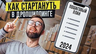 💵 ПОШАГОВЫЙ ПЛАН как ЗАРАБОТАТЬ на ДРОПШИППИНГЕ в 2024 году