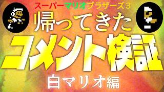 マリオ3帰ってきたコメント検証スーパーマリオブラザーズ3 白マリオ編スター状態ハンマーブロス戦 など