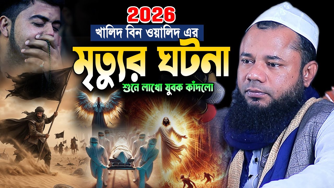 খালিদ বিন ওয়ালিদ এর মৃত্যুর আশ্চর্য ঘটনা। শরিফুজ্জামান রাজিবপুরী নতুন ওয়াজ ২০২৬। Bangla Waz 2026