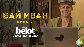 Belot.BG се забърка в Бай Иван Филмът | Belot.BG screenshot 4