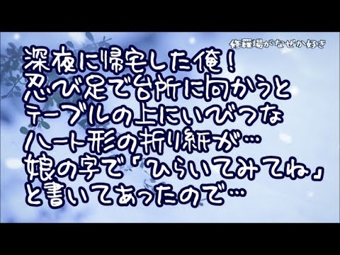 【修羅場】仕事が信じられないほど忙しく深夜遅く帰宅したら…テーブルの上に千代紙で作られたいびつなハート形の折り紙が置かれていた！よく見てみると娘の字で「ひらいてみてね」と書いてあったので…