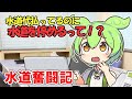 [1/3] 家主が滞納すると水道料金を払ってても水道が止まる【水道奮闘記】
