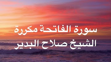 بدون اعلان سورة الفاتحة مكررة الشيخ صلاح البدير - شاركوني الاجر بنشرها 🩵🤝🏻