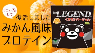 【みかん風味】ビーレジェンド × くまモンコラボ プロテイン みかん風味をレビュー【ビーレジェンド プロテイン】