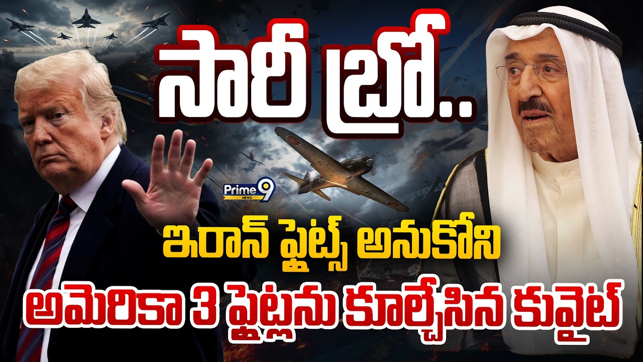 Iran Vs USA War LIVE🔴సారీ బ్రో.. ఇరాన్ ఫ్లైట్స్ అనుకోని అమెరికా 3ఫ్లైట్లను కూల్చేసిన కువైట్ | Prime9