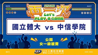 ᴴᴰ114UVL複賽:國立體大vs中信學院::女一級 大專排球聯賽 網路直播