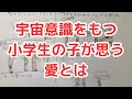 宇宙に行く子、神さまの言葉の意味を考えたよ