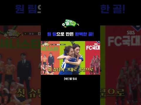 FC불나비 모두가 관여한 가장 깔끔하고 완벽한 골⚽ #Shorts | 골 때리는 그녀들 | SBS