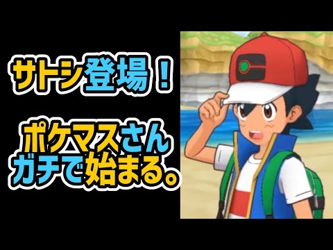 【衝撃】ポケマスにサトシ参戦！マジで始まった件 を話す【ポケモンマスターズ】