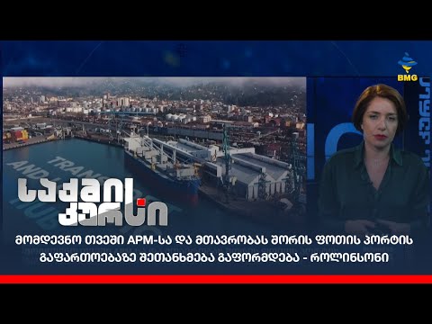 მომდევნო თვეში APM-სა და მთავრობას შორის ფოთის პორტის გაფართოებაზე შეთანხმება გაფორმდება - როლინსონი