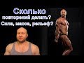 Сколько Повторений На Силу? На Массу? На Рельеф? Методика Спасокукоцкого