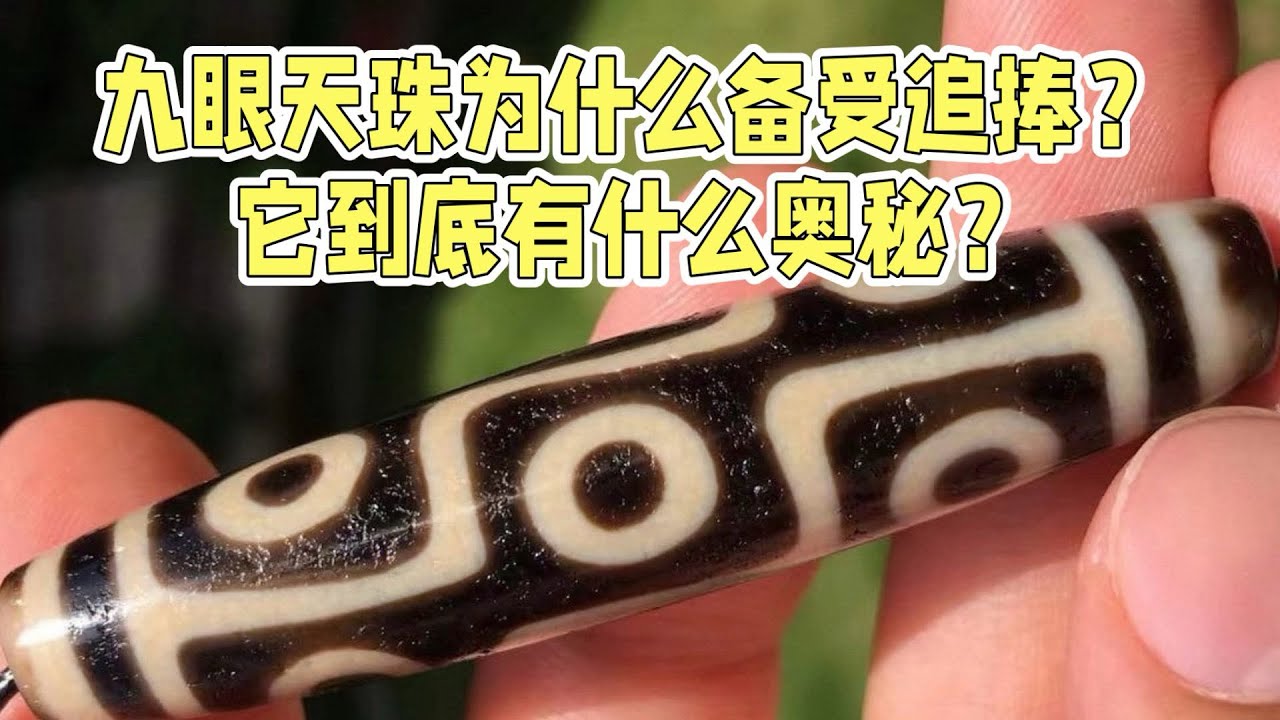 为什么越来越多人收藏九眼天珠？它到底有什么奥秘？ - YouTube