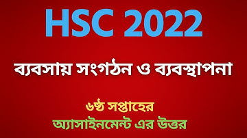 ব্যবসায় সংগঠন ৬ষ্ঠ সপ্তাহ HSC এসাইনমেন্ট উত্তর ২০২২ | hsc 2022 assignment 6th week | hsc 2022