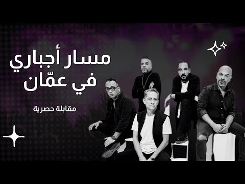 مقابلة خاصة مع فرقة مسار اجباري خلال حفلتهم في عمان