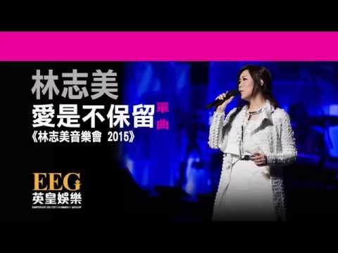 林志美《愛是不保留》[林志美音樂會 2015] [Lyrics MV]