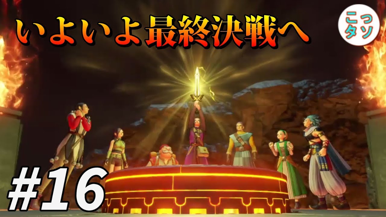#16【ドラクエ11】いよいよ最終決戦へ Dragon Quest XI 過ぎ去りし時を求めて【こっタソ】(ネタバレあり)