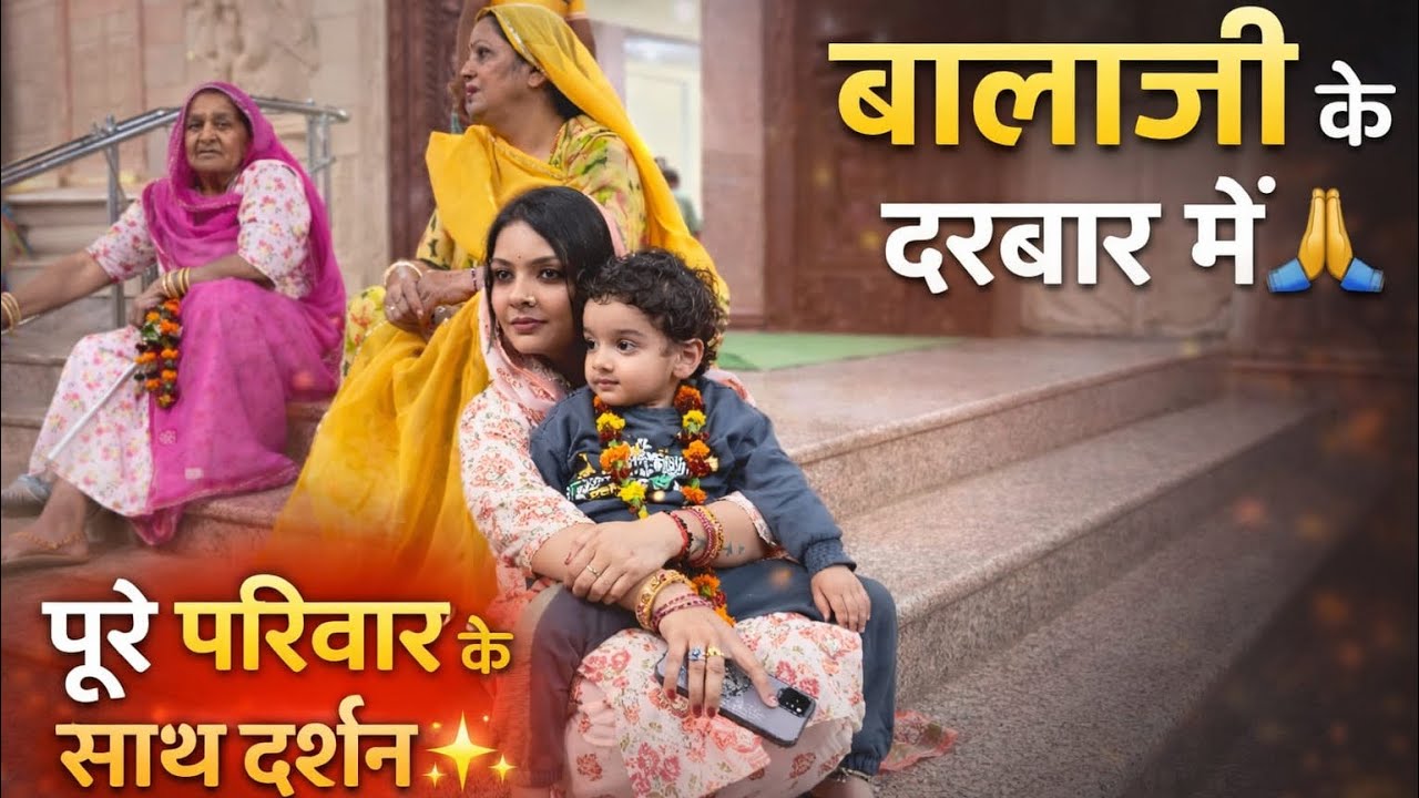 🙌 जय बालाजी महाराज | परिवार संग आशीर्वाद लेने पहुँचे | RiyaChauhan vlogs #balaji #hanumanji #mandir 
