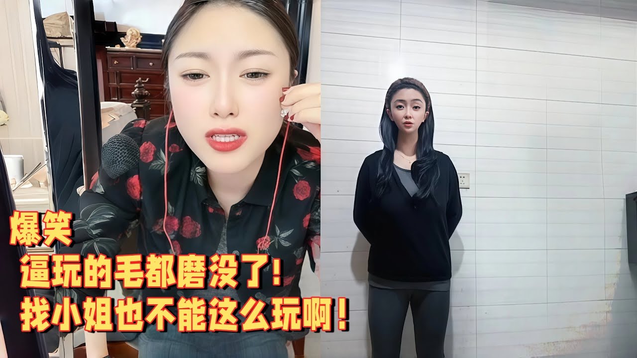 逼玩的毛都磨没了，找小姐也不能这么玩啊 #婚恋 #爱情 #情感 #交友#搞笑