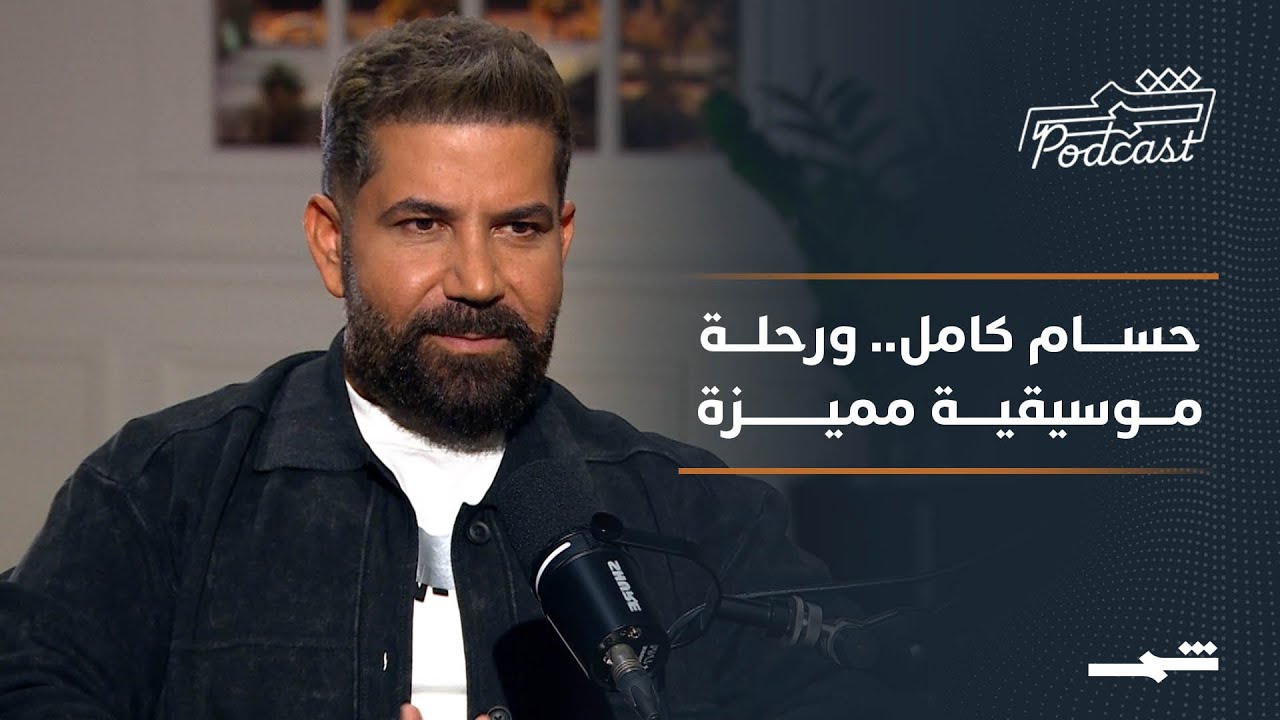 بودكاست شمس | حسام كامل.. من الموسيقى إِلى الشهرة ومن الألحان إِلى القلوب