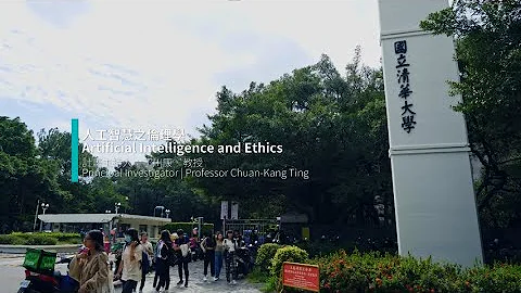 國立清華大學 - 丁川康教授 - 人工智慧之倫理學 - 天天要聞